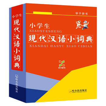 小学生现代汉语小词典（学子辞书） 下载