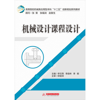 机械设计课程设计/高等院校机械类应用型本科“十二五”创新规划系列教材 下载