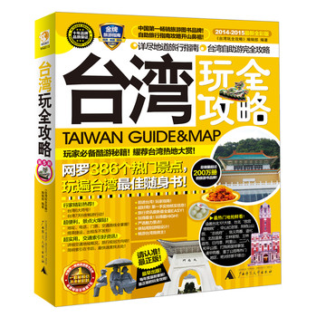 台湾玩全攻略（2014-2015最新全彩版） 下载