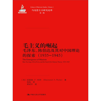 马克思主义研究论库·第1辑：毛主义的崛起（毛泽东、陈伯达及其对中国理论的探索）（1935-1945） 下载
