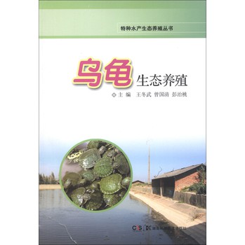 特种水产生态养殖丛书：乌龟生态养殖 下载
