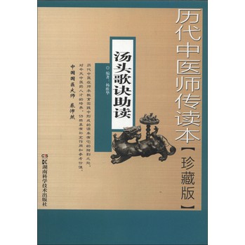 历代中医师传读本：汤头歌诀助读（珍藏版） 下载