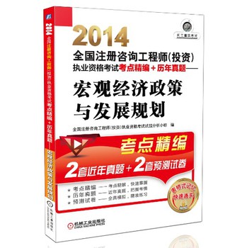 2014全国注册咨询工程师（投资）执业资格考试考点精编+历年真题：宏观经济政策与发展规划 下载