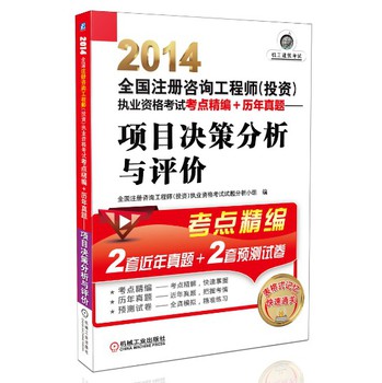 2014全国注册咨询工程师（投资）执业资格考试考点精编+历年真题：项目决策分析与评价 下载