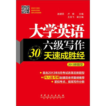 大学英语6级写作30天速成胜经（2013新题型） 下载