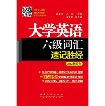 大学英语6级词汇速记胜经（2013新题型） 下载