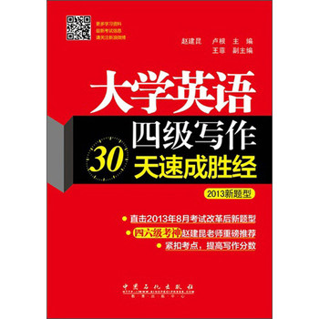 大学英语4级写作30天速成胜经（2013新题型） 下载