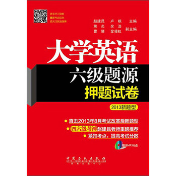 大学英语6级题源押题试卷（2013新题型） 下载