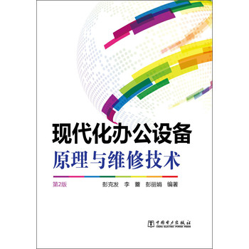 现代化办公设备原理与维修技术（第2版） 下载