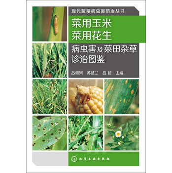 现代蔬菜病虫害防治丛书：菜用玉米菜用花生病虫害及菜田杂草诊治图鉴 下载