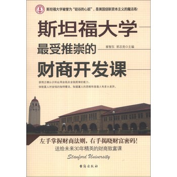 斯坦福大学最受推崇的财商开发课 下载