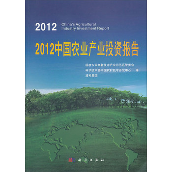 2012中国农业产业投资报告 下载