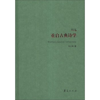 重启古典诗学（增订版） 下载