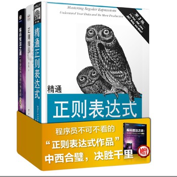 正则表达式权威经典（套装共2册+1册赠品） 下载