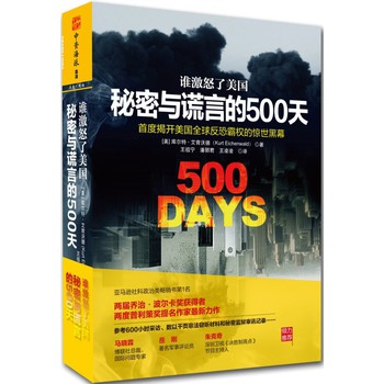 谁激怒了美国：秘密与谎言的500天:首度揭开美国全球反恐霸权的惊世黑幕 下载