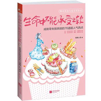 生命中不能承受之软：成就零失败烘焙的76道超人气西点 下载