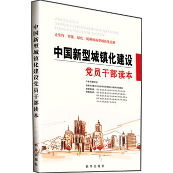 中国新型城镇化建设党员干部读本 下载