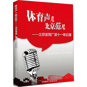 体育声儿、北京范儿：北京体育广播十一年纪事