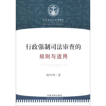 行政强制司法审查的规则与适用 下载