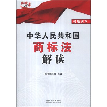 高端释法：中华人民共和国商标法解读 下载