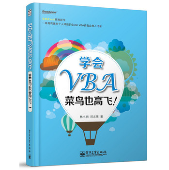 学会VBA，菜鸟也高飞！（双色） 下载