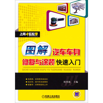 上岗轻松学：图解汽车车身修复与涂装快速入门 下载