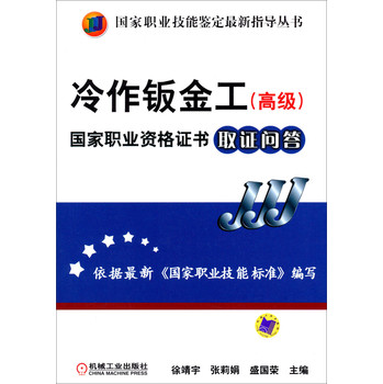 国家职业技能鉴定最新指导丛书：冷作钣金工（高级）国家职业资格证书取证问答 下载