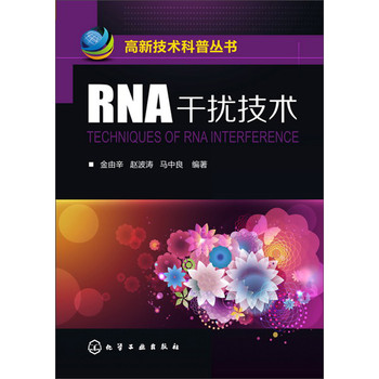 高新技术科普丛书：RNA干扰技术 下载