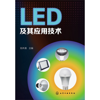 LED 及其应用技术 下载