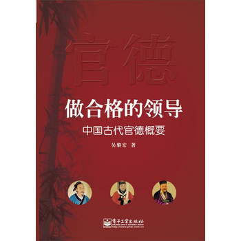 做合格的领导：中国古代官德概要