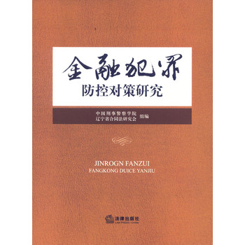 金融犯罪防控对策研究 下载