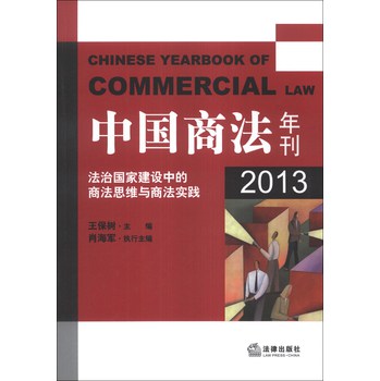 中国商法年刊：法治国家建设中的商法思维与商法实践（2013） 下载