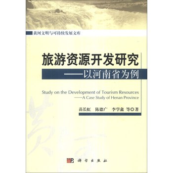 黄河文明与可持续发展文库·旅游资源开发研究：以河南省为例 下载