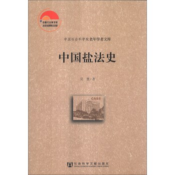 中国社会科学院老年学者文库：中国盐法史 下载