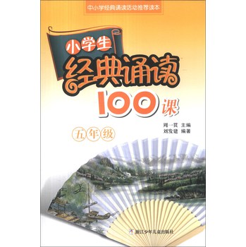 小学生经典诵读100课（5年级） 下载