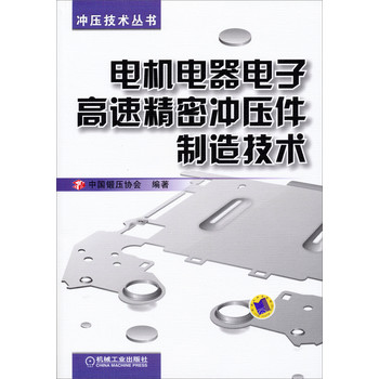 冲压技术丛书：电机电器电子高速精密冲压件制造技术 下载