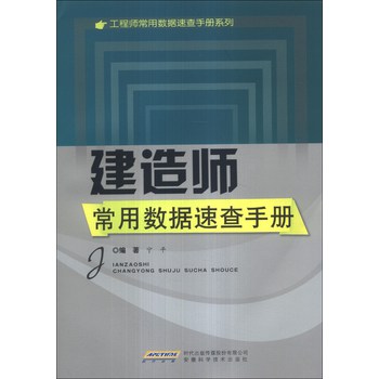 工程师常用数据速查手册系列：建造师常用数据速查手册 下载