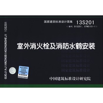 国家建筑标准设计图集（13S201·替代01S201、07MS101-1）：室外消火栓及消防水鹤安装 下载