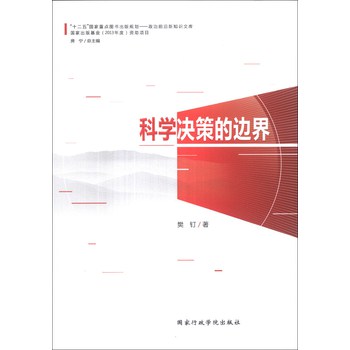 科学决策的边界 下载