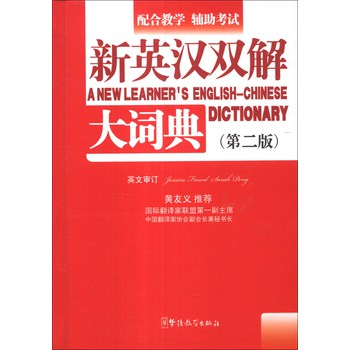 新英汉双解大词典（口袋本）（第2版）