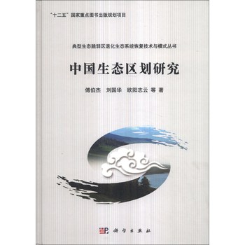 典型生态脆弱区退化生态系统恢复技术与模式丛书：中国生态区划研究 下载