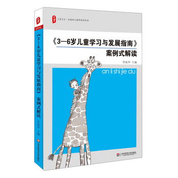 大夏书系：《3-6岁儿童学习与发展指南》案例式解读