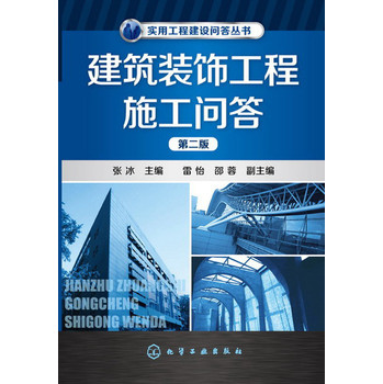 实用工程建设问答丛书：建筑装饰工程施工问答（第2版） 下载