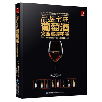 品鉴宝典：葡萄酒完全掌握手册 下载