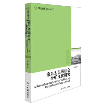 高校社科文库：豫东太昊陵庙会音乐文化研究 下载