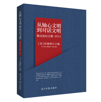 从轴心文明到对话文明：嵩山论坛文集（2012） 下载