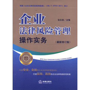 企业法律风险管理操作实务（最新修订版） 下载