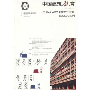 中国建筑教育（2013）（总第6册） 下载