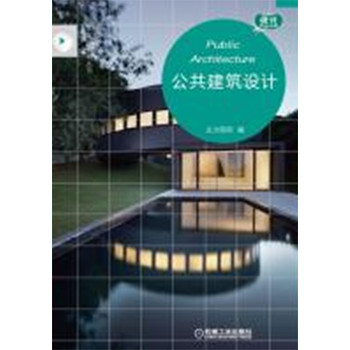 国际设计新风尚系列丛书：公共建筑设计 下载