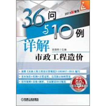 36问与10例详解市政工程造价 下载